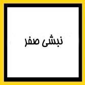 نبشی صفر