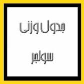 جدول وزنی سولجر