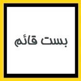 بست قائم