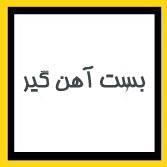 بست آهن گیر