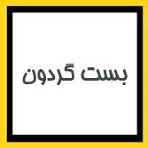 بست گردون