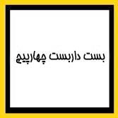 بست داربست چهارپیچ