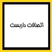 اتصالات داربست