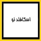 اسکافلد نو