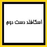 اسکافلد دست دوم
