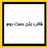 قالب بتن دست دوم