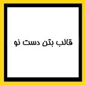 قالب بتن نو