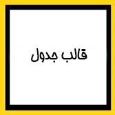 قالب جدول