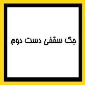 جک سقفی دست دوم