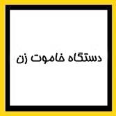 دستگاه خاموت زن