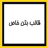 قالب بتن خاص