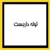 لوله داربست