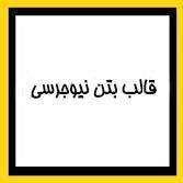 قالب بتن نیوجرسی