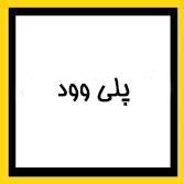 پلی وود