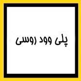 پلی وود روسی