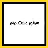 سولجر دست دوم