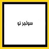 سولجر نو