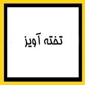 تخته آویز