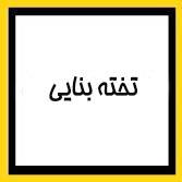 تخته بنایی