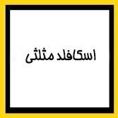 اسکافلد مثلثی دست دوم