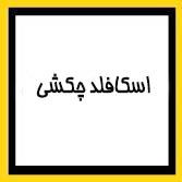 اسکافلد چکشی دست دوم
