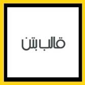 قالب بتن