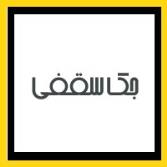 جک سقفی