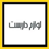 لوازم داربست