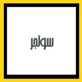 سولجر
